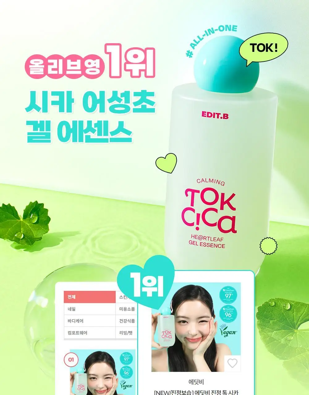 [붉은피부진정/겉속보습] 에딧비 진정 톡 시카 어성초 겔 에센스 200ml 상세페이지 1